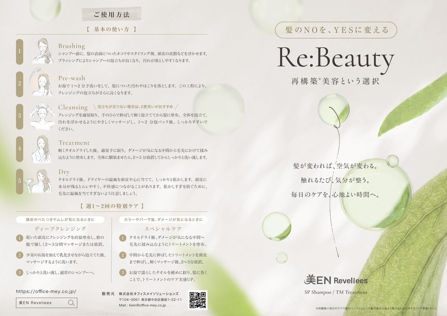 美en Reveilees プレミアム トリートメント
