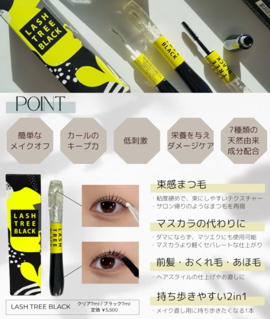 LASH TREE BLACK ラッシュツリーブラック　まつげ美容液/マスカラ
